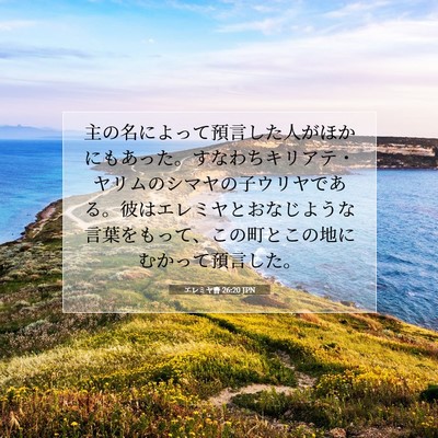 Picture 07 - エレミヤ書 26:20 JPN - 主の名によって預言した人がほかに - Bible Verse Picture
