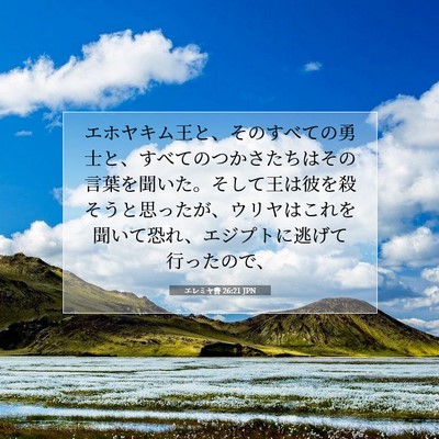Picture 07 - エレミヤ書 26:21 JPN - エホヤキム王と、そのすべての勇士 - Bible Verse Picture