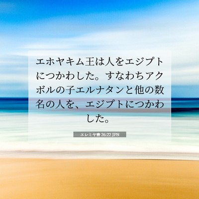 Picture 07 - エレミヤ書 26:22 JPN - エホヤキム王は人をエジプトにつか - Bible Verse Picture