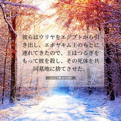 Picture 07 - エレミヤ書 26:23 JPN - 彼らはウリヤをエジプトから引き出 - Bible Verse Picture