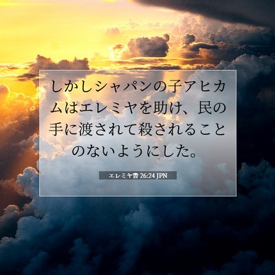 Picture 07 - エレミヤ書 26:24 JPN - しかしシャパンの子アヒカムはエレ - Bible Verse Picture
