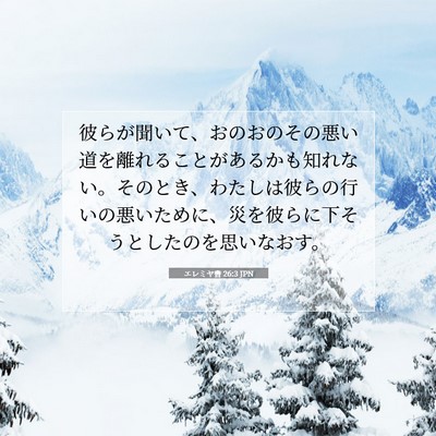 Picture 07 - エレミヤ書 26:3 JPN - 彼らが聞いて、おのおのその悪い道 - Bible Verse Picture