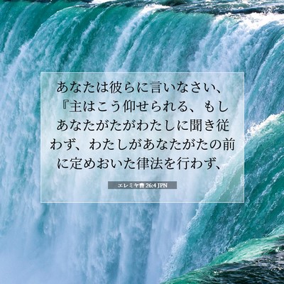 Picture 07 - エレミヤ書 26:4 JPN - あなたは彼らに言いなさい、『主は - Bible Verse Picture