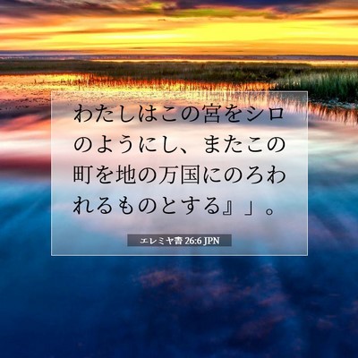 Picture 07 - エレミヤ書 26:6 JPN - わたしはこの宮をシロのようにし、 - Bible Verse Picture