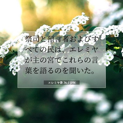 Picture 07 - エレミヤ書 26:7 JPN - 祭司と預言者およびすべての民は、 - Bible Verse Picture