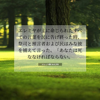 Picture 07 - エレミヤ書 26:8 JPN - エレミヤが主に命じられたすべての - Bible Verse Picture