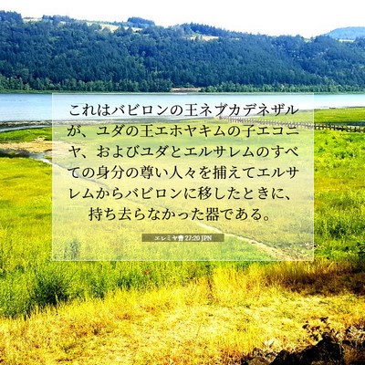 Picture 07 - エレミヤ書 27:20 JPN - これはバビロンの王ネブカデネザル - Bible Verse Picture