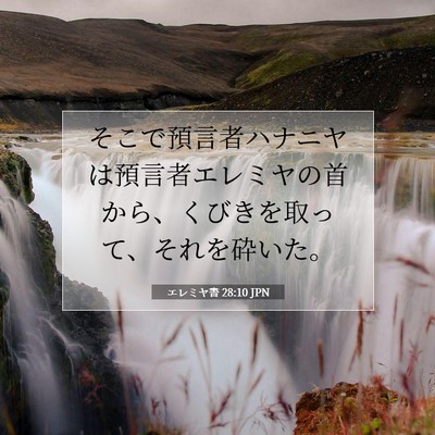 Picture 07 - エレミヤ書 28:10 JPN - そこで預言者ハナニヤは預言者エレ - Bible Verse Picture