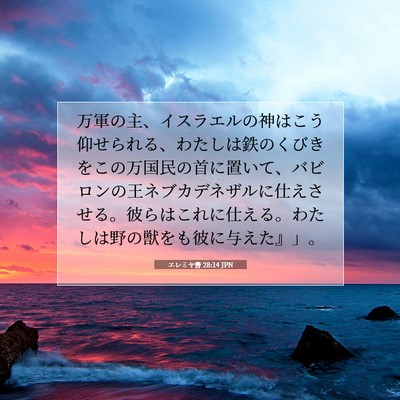 Picture 07 - エレミヤ書 28:14 JPN - 万軍の主、イスラエルの神はこう仰 - Bible Verse Picture