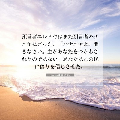 Picture 07 - エレミヤ書 28:15 JPN - 預言者エレミヤはまた預言者ハナニ - Bible Verse Picture