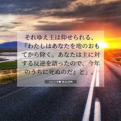 Picture 07 - エレミヤ書 28:16 JPN - それゆえ主は仰せられる、『わたし - Bible Verse Picture