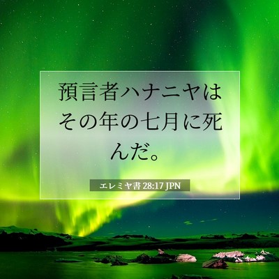 Picture 07 - エレミヤ書 28:17 JPN - 預言者ハナニヤはその年の七月に死 - Bible Verse Picture