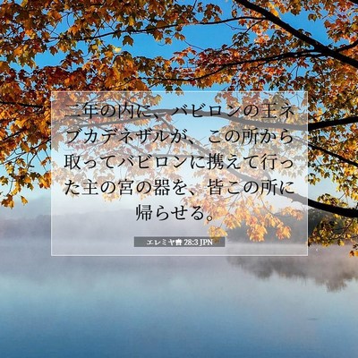 Picture 07 - エレミヤ書 28:3 JPN - 二年の内に、バビロンの王ネブカデ - Bible Verse Picture