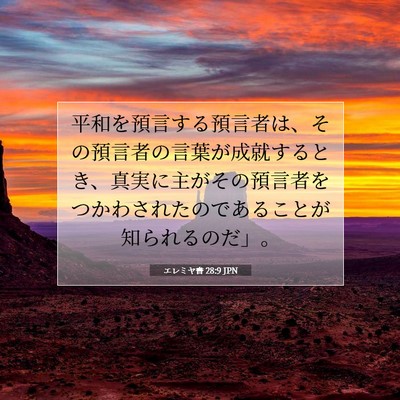 Picture 07 - エレミヤ書 28:9 JPN - 平和を預言する預言者は、その預言 - Bible Verse Picture