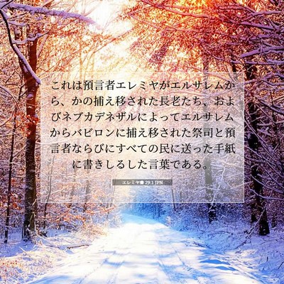Picture 07 - エレミヤ書 29:1 JPN - これは預言者エレミヤがエルサレム - Bible Verse Picture