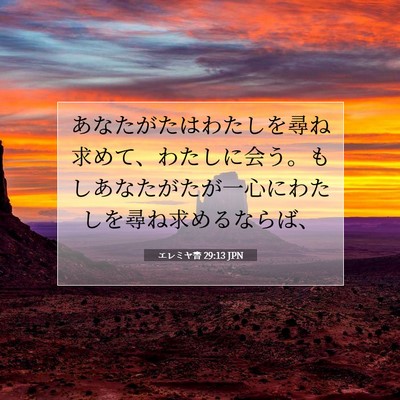 Picture 07 - エレミヤ書 29:13 JPN - あなたがたはわたしを尋ね求めて、 - Bible Verse Picture