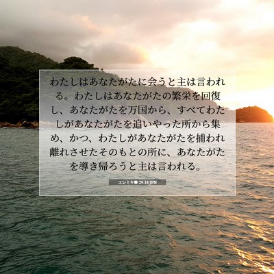 Picture 07 - エレミヤ書 29:14 JPN - わたしはあなたがたに会うと主は言 - Bible Verse Picture