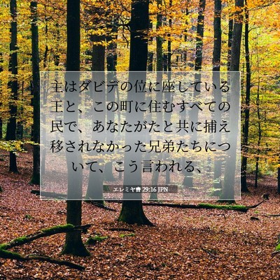 Picture 07 - エレミヤ書 29:16 JPN - 主はダビデの位に座している王と、 - Bible Verse Picture