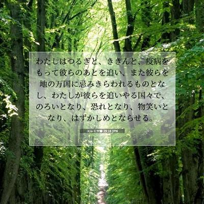 Picture 07 - エレミヤ書 29:18 JPN - わたしはつるぎと、ききんと、疫病 - Bible Verse Picture
