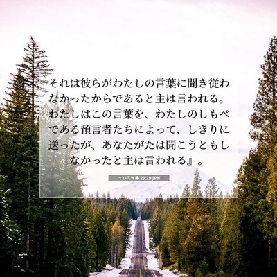 Picture 07 - エレミヤ書 29:19 JPN - それは彼らがわたしの言葉に聞き従 - Bible Verse Picture