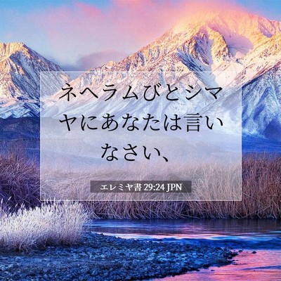 Picture 07 - エレミヤ書 29:24 JPN - ネヘラムびとシマヤにあなたは言い - Bible Verse Picture