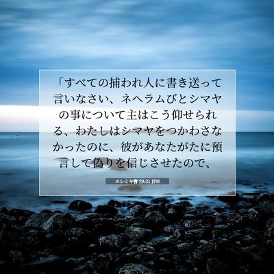 Picture 07 - エレミヤ書 29:31 JPN - 「すべての捕われ人に書き送って言 - Bible Verse Picture