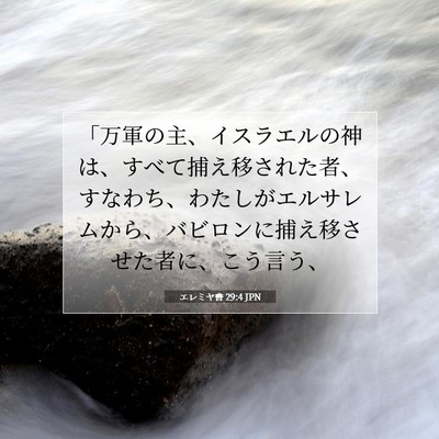 Picture 07 - エレミヤ書 29:4 JPN - 「万軍の主、イスラエルの神は、す - Bible Verse Picture