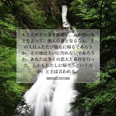 Picture 07 - エレミヤ書 3:1 JPN - もし人がその妻を離婚し、女が彼の - Bible Verse Picture