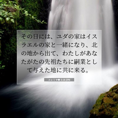Picture 07 - エレミヤ書 3:18 JPN - その日には、ユダの家はイスラエル - Bible Verse Picture