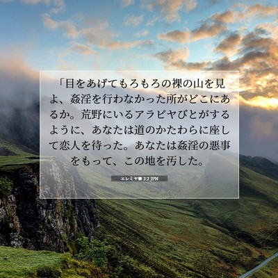 Picture 07 - エレミヤ書 3:2 JPN - 「目をあげてもろもろの裸の山を見 - Bible Verse Picture