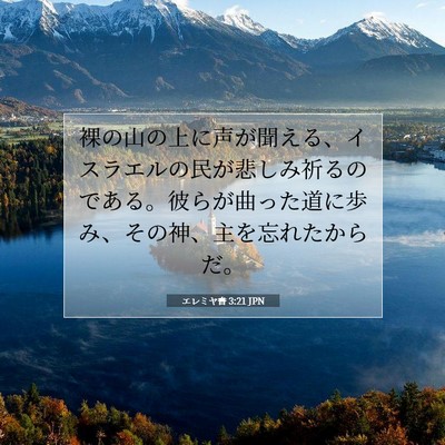 Picture 07 - エレミヤ書 3:21 JPN - 裸の山の上に声が聞える、イスラエ - Bible Verse Picture