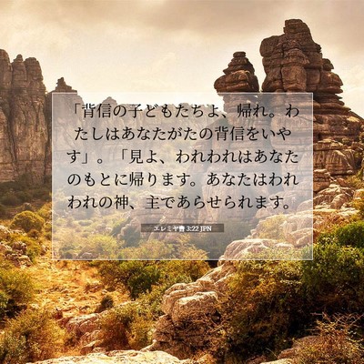 Picture 07 - エレミヤ書 3:22 JPN - 「背信の子どもたちよ、帰れ。わた - Bible Verse Picture