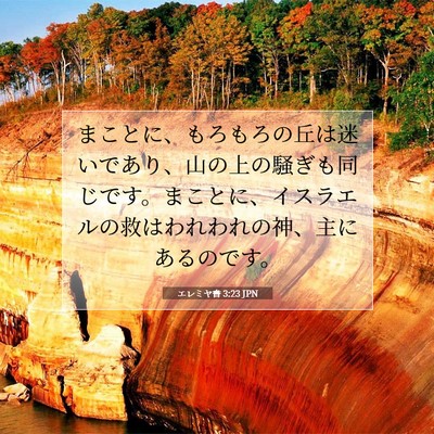Picture 07 - エレミヤ書 3:23 JPN - まことに、もろもろの丘は迷いであ - Bible Verse Picture