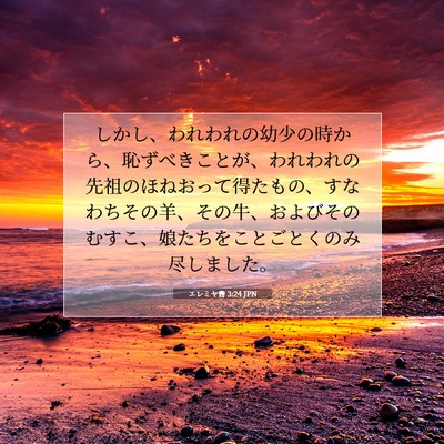 Picture 07 - エレミヤ書 3:24 JPN - しかし、われわれの幼少の時から、 - Bible Verse Picture
