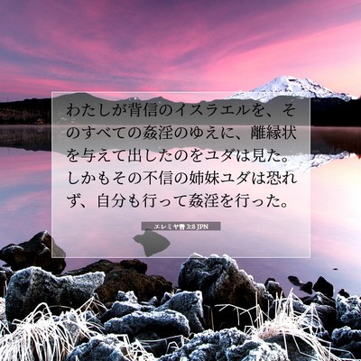 Picture 07 - エレミヤ書 3:8 JPN - わたしが背信のイスラエルを、その - Bible Verse Picture