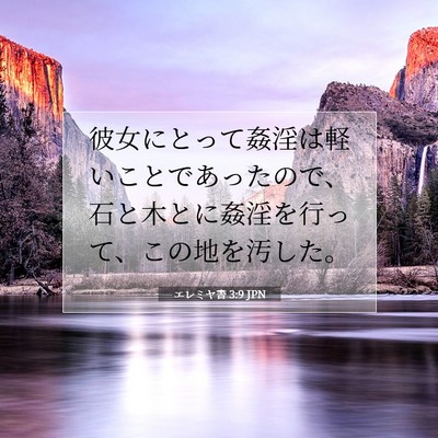 Picture 07 - エレミヤ書 3:9 JPN - 彼女にとって姦淫は軽いことであっ - Bible Verse Picture