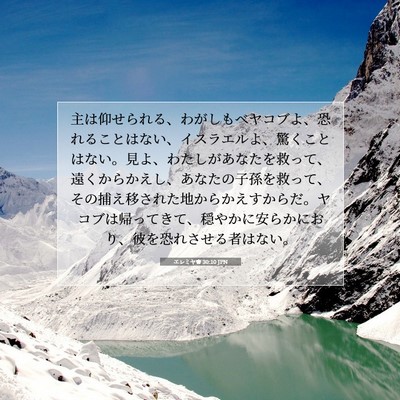 Picture 07 - エレミヤ書 30:10 JPN - 主は仰せられる、わがしもべヤコブ - Bible Verse Picture