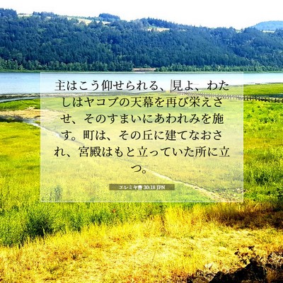 Picture 07 - エレミヤ書 30:18 JPN - 主はこう仰せられる、見よ、わたし - Bible Verse Picture