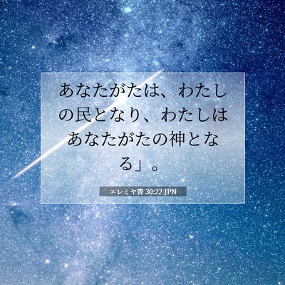 Picture 07 - エレミヤ書 30:22 JPN - あなたがたは、わたしの民となり、 - Bible Verse Picture