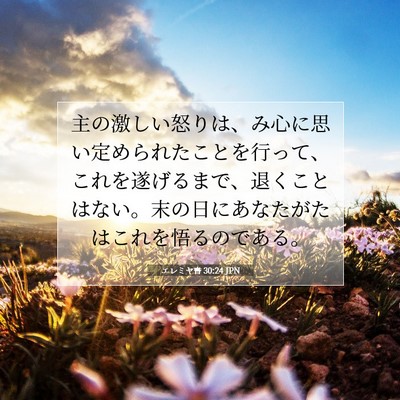 Picture 07 - エレミヤ書 30:24 JPN - 主の激しい怒りは、み心に思い定め - Bible Verse Picture