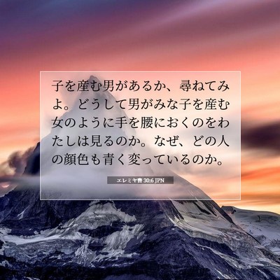 Picture 07 - エレミヤ書 30:6 JPN - 子を産む男があるか、尋ねてみよ。 - Bible Verse Picture
