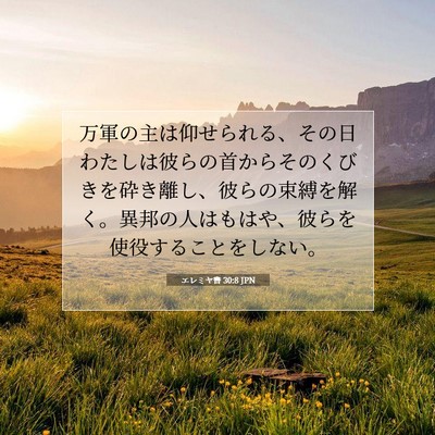 Picture 07 - エレミヤ書 30:8 JPN - 万軍の主は仰せられる、その日わた - Bible Verse Picture