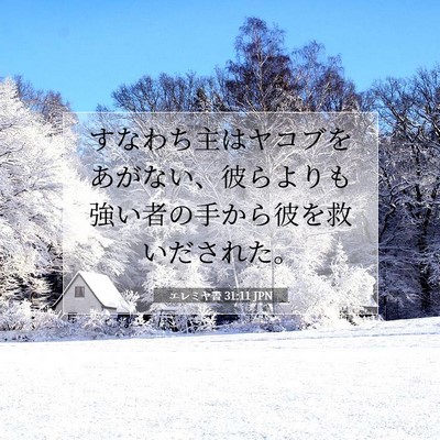Picture 07 - エレミヤ書 31:11 JPN - すなわち主はヤコブをあがない、彼 - Bible Verse Picture