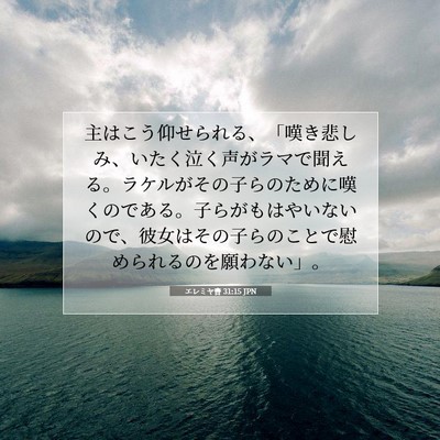 Picture 07 - エレミヤ書 31:15 JPN - 主はこう仰せられる、「嘆き悲しみ - Bible Verse Picture