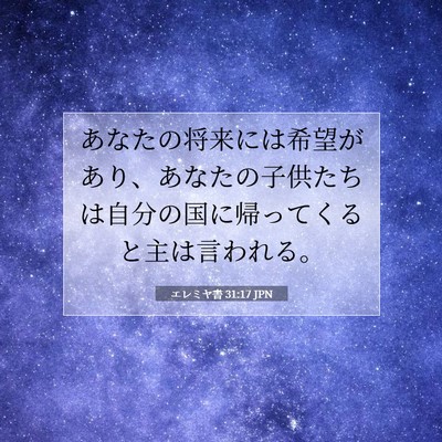 Picture 07 - エレミヤ書 31:17 JPN - あなたの将来には希望があり、あな - Bible Verse Picture