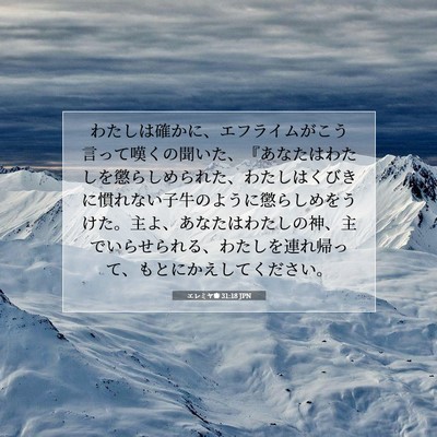 Picture 07 - エレミヤ書 31:18 JPN - わたしは確かに、エフライムがこう - Bible Verse Picture