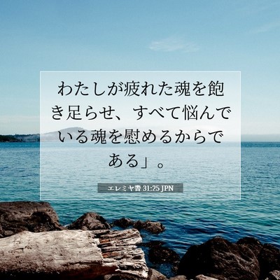 Picture 07 - エレミヤ書 31:25 JPN - わたしが疲れた魂を飽き足らせ、す - Bible Verse Picture