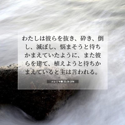 Picture 07 - エレミヤ書 31:28 JPN - わたしは彼らを抜き、砕き、倒し、 - Bible Verse Picture