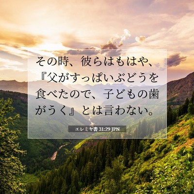Picture 07 - エレミヤ書 31:29 JPN - その時、彼らはもはや、『父がすっ - Bible Verse Picture