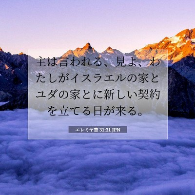 Picture 07 - エレミヤ書 31:31 JPN - 主は言われる、見よ、わたしがイス - Bible Verse Picture